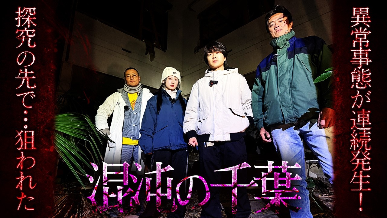 【一気見】混沌と錯綜…異常事態が多発した戦慄の千葉心霊旅…探求し続けるニンゲンTVを待っていた魔物とは!?