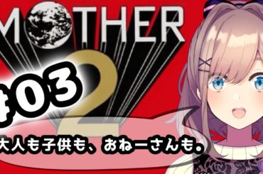 【MOTHER2 ギーグの逆襲】#03　完全初見プレイッ！!「大人も子供も、おねーさんも。」【にじさんじ/鈴原るる】「ネタバレあり」