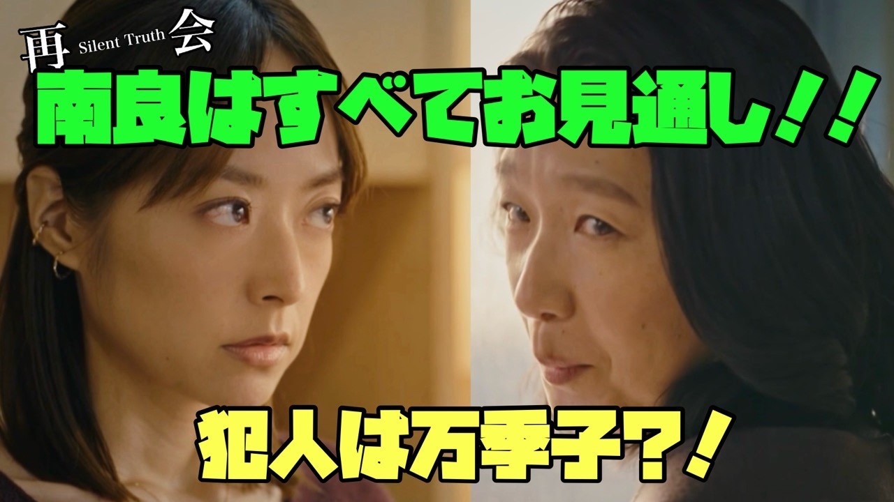 【再会 Silent Truth】 #竹内涼真 #井上真央 #瀬戸康史 南良はすべてお見通し!!犯人は万季子?!