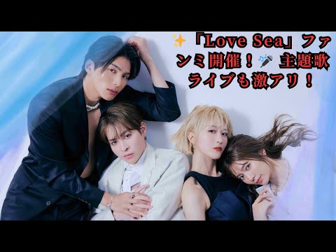 ✨「Love Sea」ファンミ開催!🎤 主題歌ライブも激アリ!