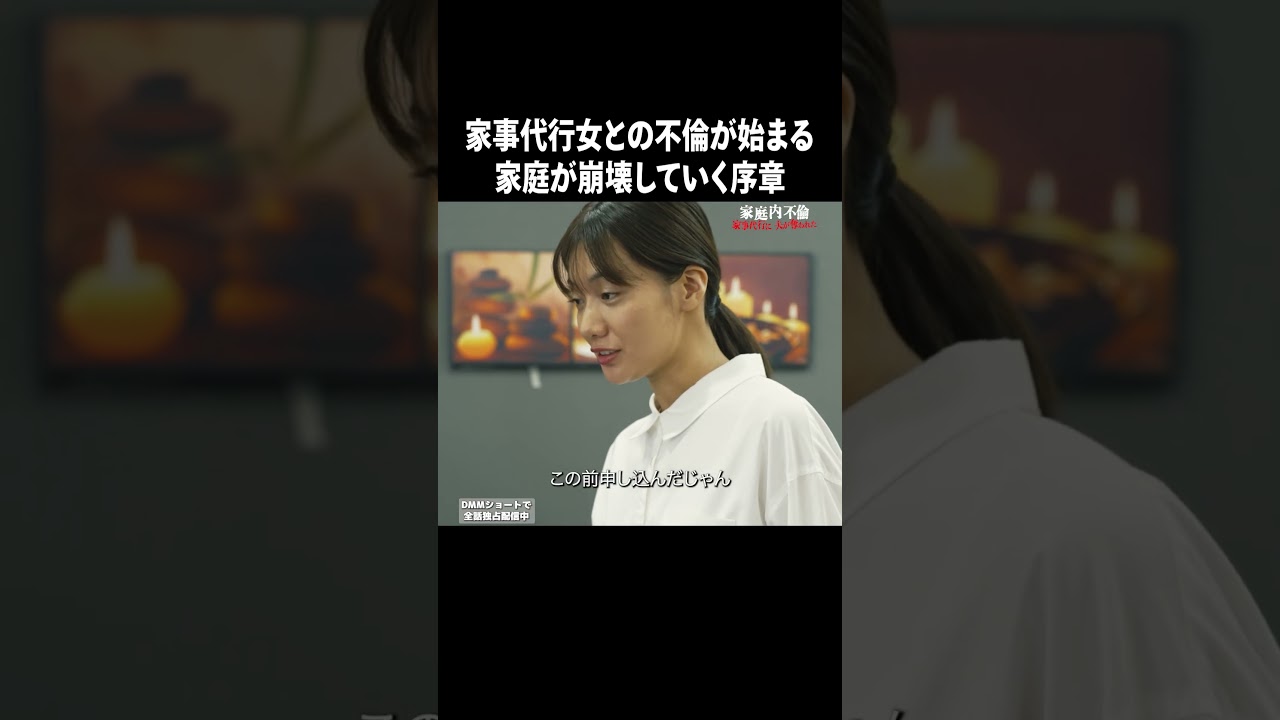 家事が苦手な妻のために呼んだ家事代行。これが悪夢の始まりに?【家庭内不倫】#DMMショート で全話独占配信中!続きはDMMTVアプリへ #ショートドラマ #始まり #家庭