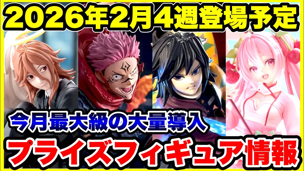 【プライズフィギュア情報】2026年2月4週登場!鬼滅の刃・呪術廻戦・チェンソーマン注目ラインナップまとめ🔥