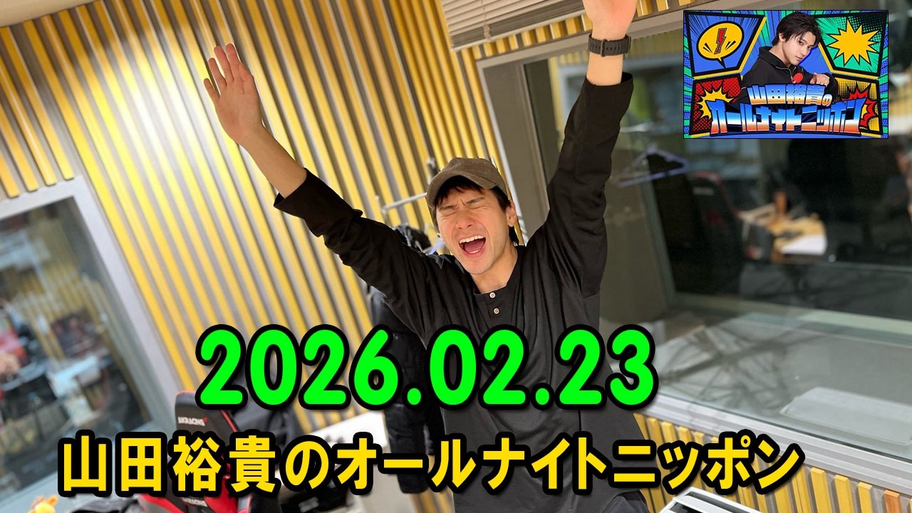 山田裕貴のオールナイトニッポン 2026.02.23 出演者 : 山田裕貴 × 宮野真守