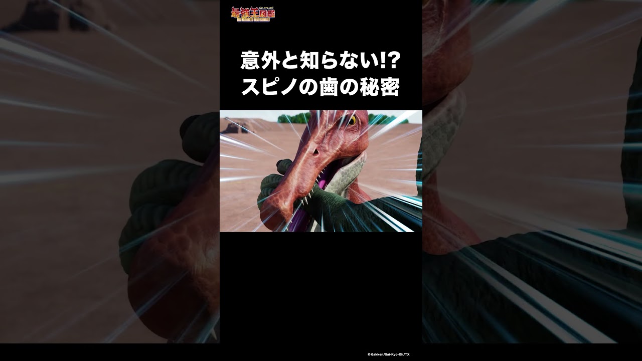 スピノサウルスの歯の秘密!? #最強 #対決 #雑学 #恐竜