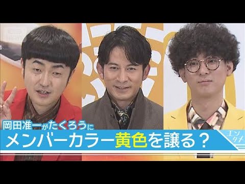 岡田准一、メンバーカラーの黄色をM-1王者に「譲りますよ」(2026年2月24日)