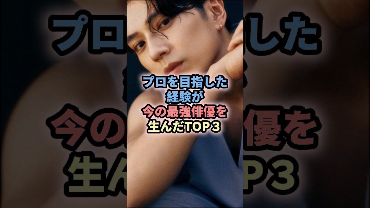 プロを目指した経験が今の最強俳優を生んだTOP3 #俳優 #芸能人 #プロ#サッカー #磯村勇斗 #空手 #新田真剣佑 #プロ野球 #山田祐貴