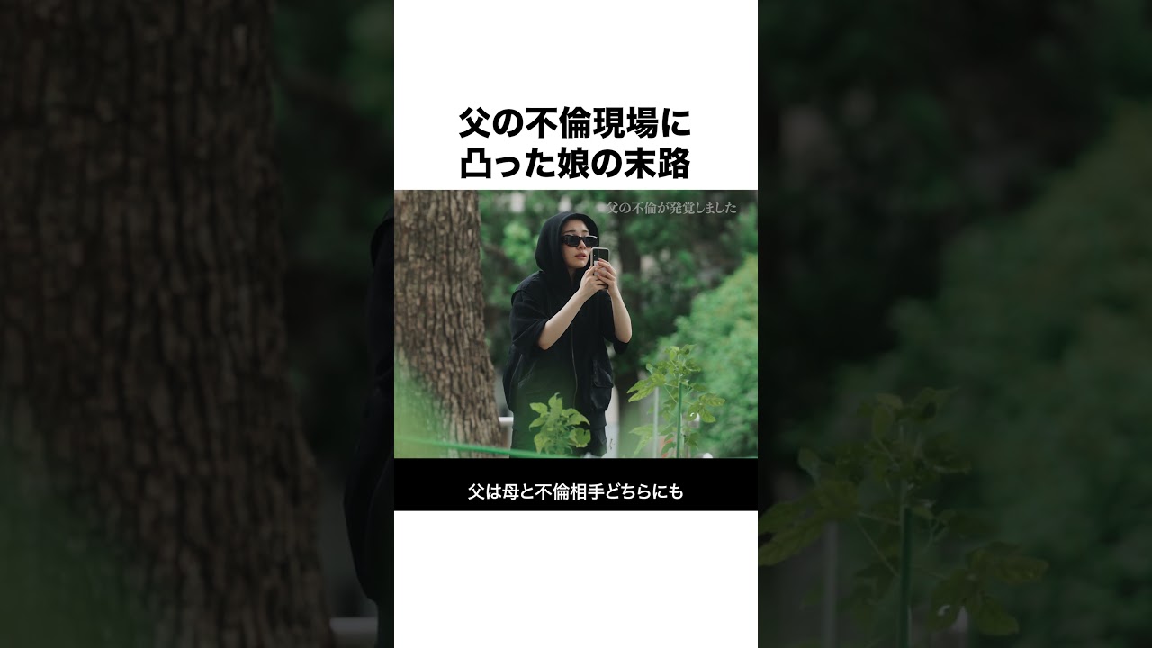 こんな父親は見たくない第一位 #父の不倫が発覚しました #bumpドラマ #不倫 #ショートドラマ