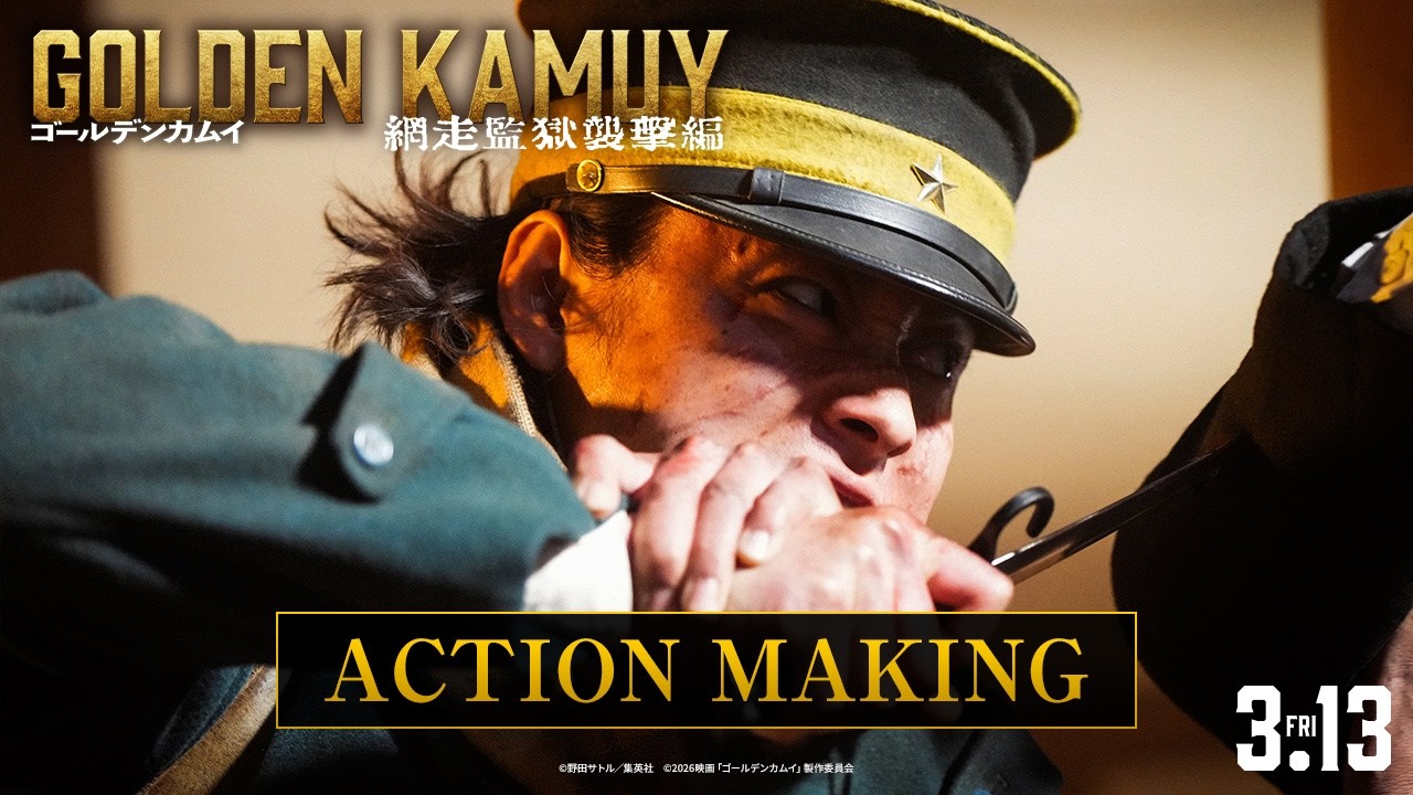 【2026年3月13日(金)公開】『ゴールデンカムイ 網走監獄襲撃編』アクションメイキング