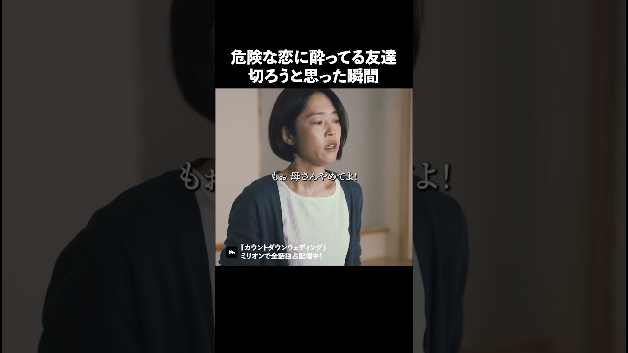 こんな人縁を切った方が無難 #カウントダウンウェディング#ショートドラマ #不倫 #million#ドラマ