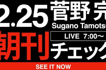 2/25（水）朝刊チェック: さあ高市早苗の他責快進撃が始まったぞ！