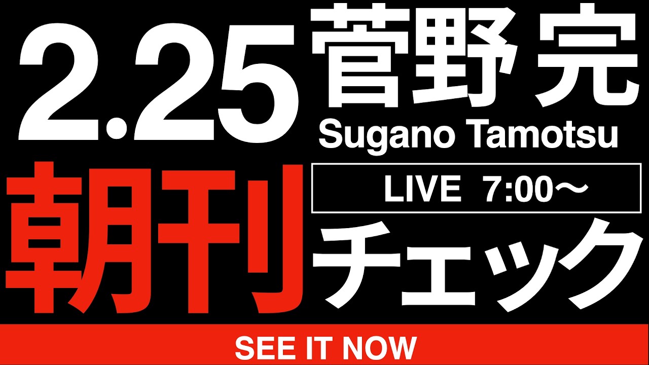 2/25(水)朝刊チェック: さあ高市早苗の他責快進撃が始まったぞ! 2/25(水)朝刊チェック: さあ高市早苗の他責快進撃が始まったぞ!