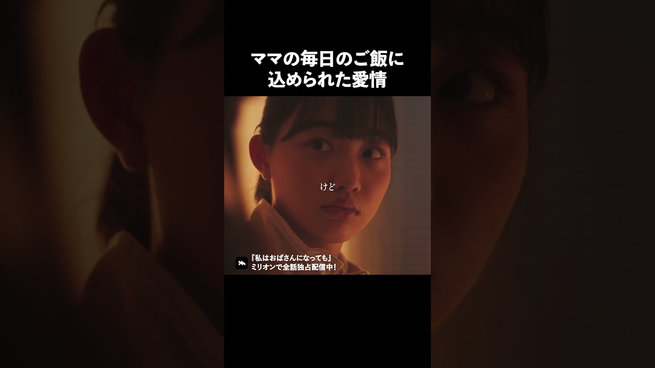 毎日感謝しましょう #私はおばさんになっても#ショートドラマ #アイドル #million#ドラマ