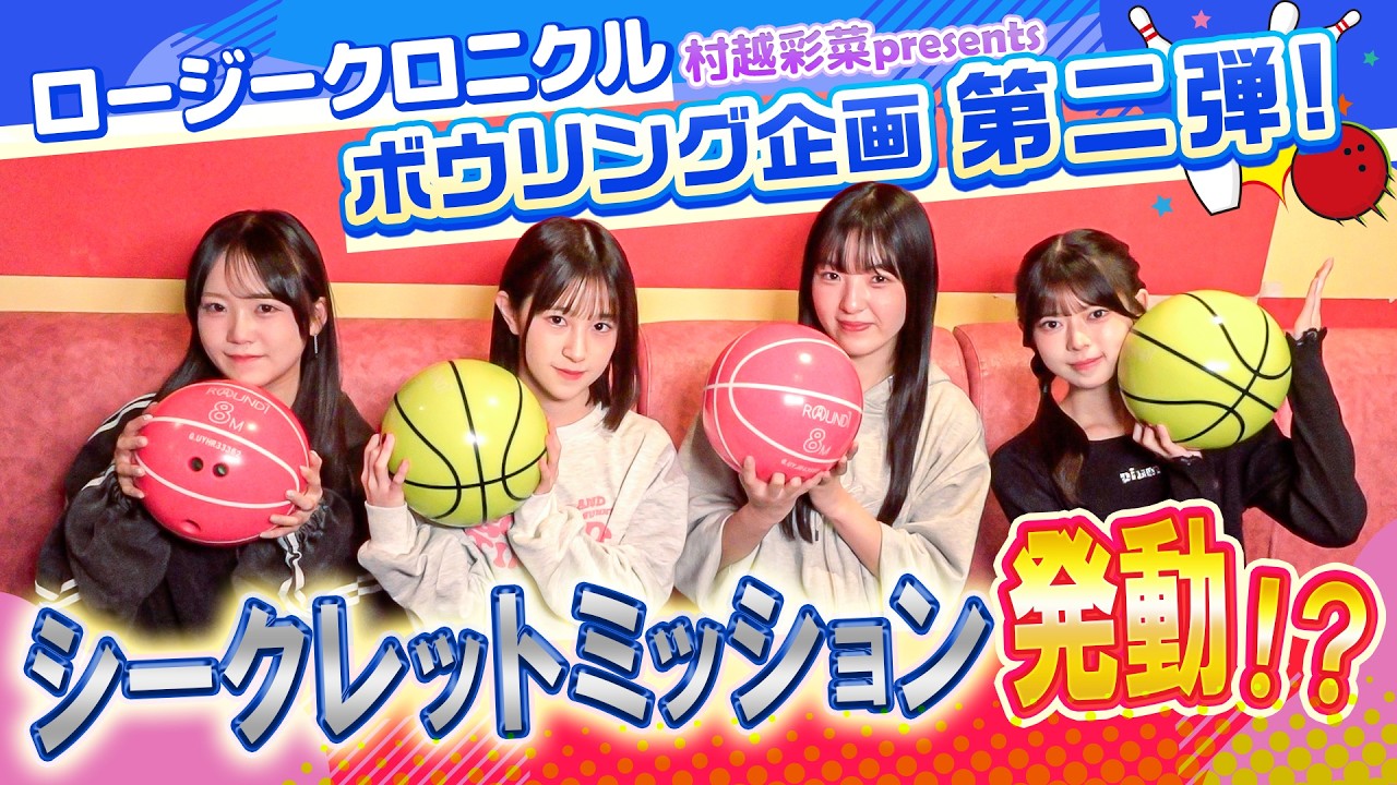 村越彩菜presents『ロージークロニクル ボウリング🎳企画第二弾』シークレットミッション発動!?