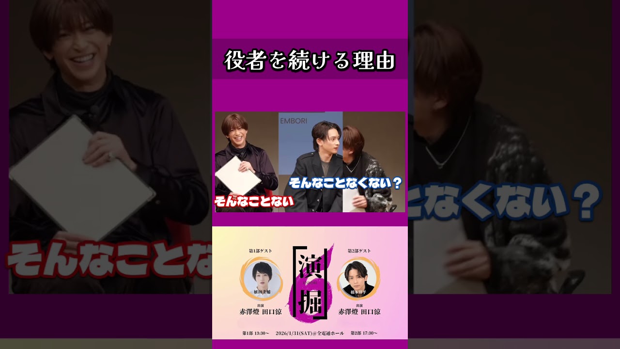 役者を続ける理由 #赤澤燈 #田口涼 #橋本祥平 #演掘 #お家で演掘