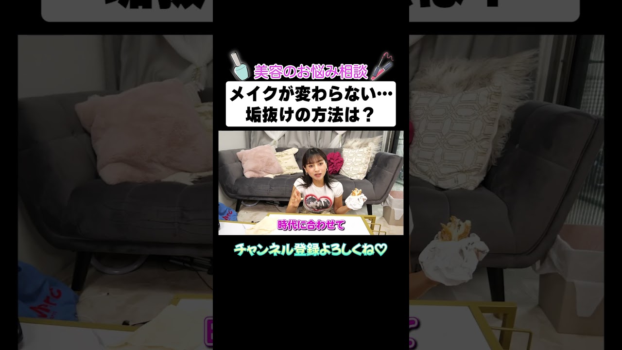 メイクが変わらない…垢抜けの方法は?【ゆきぽよTV!】
