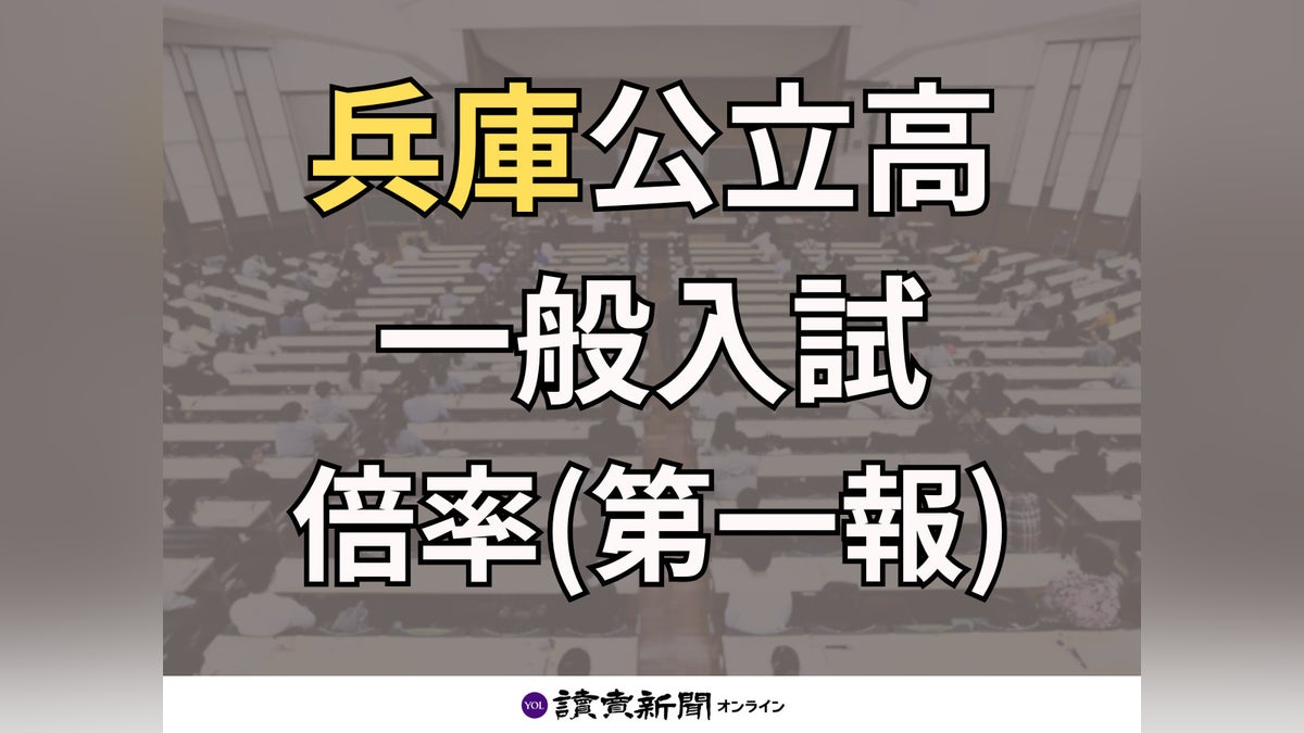 高校入試 倍率 兵庫県 公立高校 一般入試 3月選抜 出願状況 一覧 全日制 第2志望(第一報)【検索対応】 : 読売新聞 高校入試 倍率 兵庫県 公立高校 一般入試 3月選抜 出願状況 一覧 全日制 第2志望(第一報)【検索対応】 : 読売新聞
