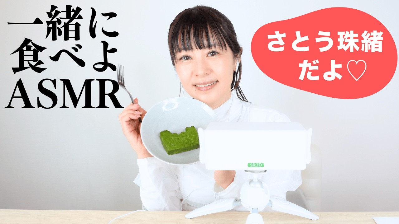 神声降臨【一緒に食べよASMR】さとう珠緒さんが遂に登場💖癒しボイスの神がASMRに挑戦してくれました!まった~り、ゆた~り。抹茶テリーヌを食べながらトーク。(君キュンch)