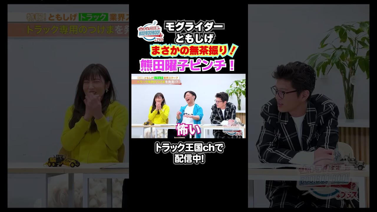 まさかの無茶ぶりに熊田曜子ピンチ💦 #モグライダー #熊田曜子 #enstem #トラック王国