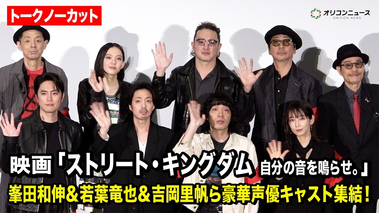 【ノーカット】峯田和伸、若葉竜也、吉岡里帆、間宮祥太朗、宮藤官九郎ら豪華集結!映画『ストリート・キングダム 自分の音を鳴らせ。』ジャパンプレミア