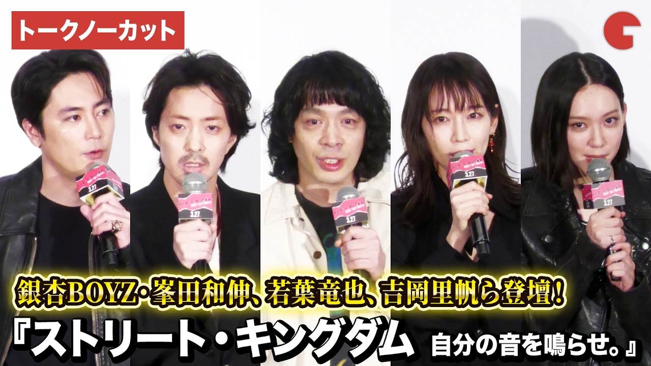 【トークノーカット】峯田和伸、若葉竜也、吉岡里帆、間宮祥太朗、宮藤官九郎ら登壇!『ストリート・キングダム 自分の音を鳴らせ。』ジャパンプレミア