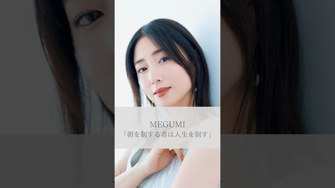 【名言】MEGUMI「朝を制する物は人生を制す」#名言 #名言集 #人生 #感動 #MEGUMI #shorts