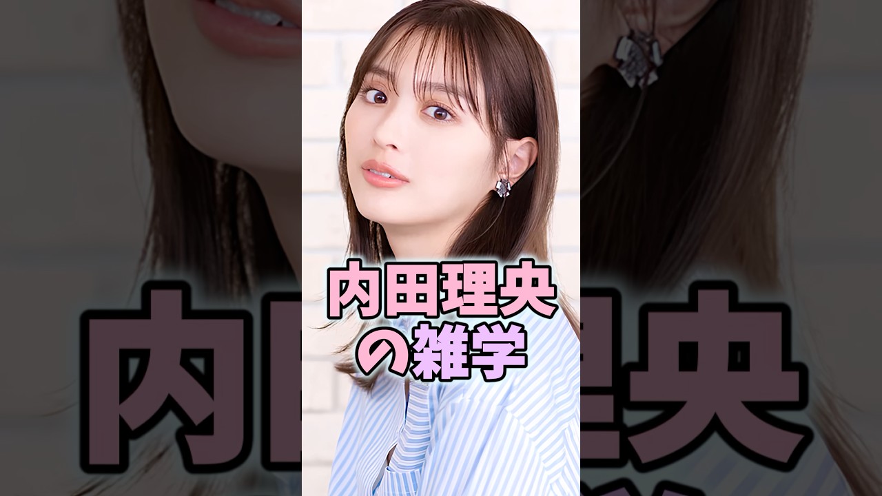 内田理央の雑学 #内田理央 #芸能人 #shorts #雑学