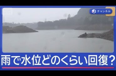 恵みの雨　“渇水の水位”どのくらい回復？【スーパーJチャンネル】(2026年2月25日)
