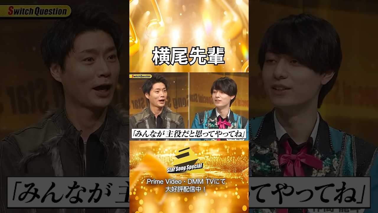 【#StarSongSpecial 】#スタソン ✄ ・・・🥰横尾先輩のギャップ🥰・・・✄ Prime Video・DMM TVにて配信中❕