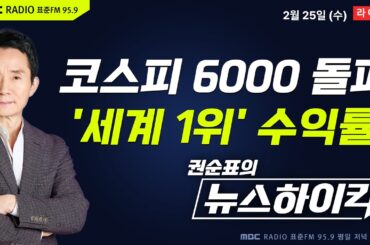 [권순표의 뉴스하이킥] 코스피 사상 첫 6000 돌파에 장중 6100도 터치...세계 최고 수익률! - 기추자&황희두, 김동인, 이규연, 오윤혜, 곽상준, 양향자