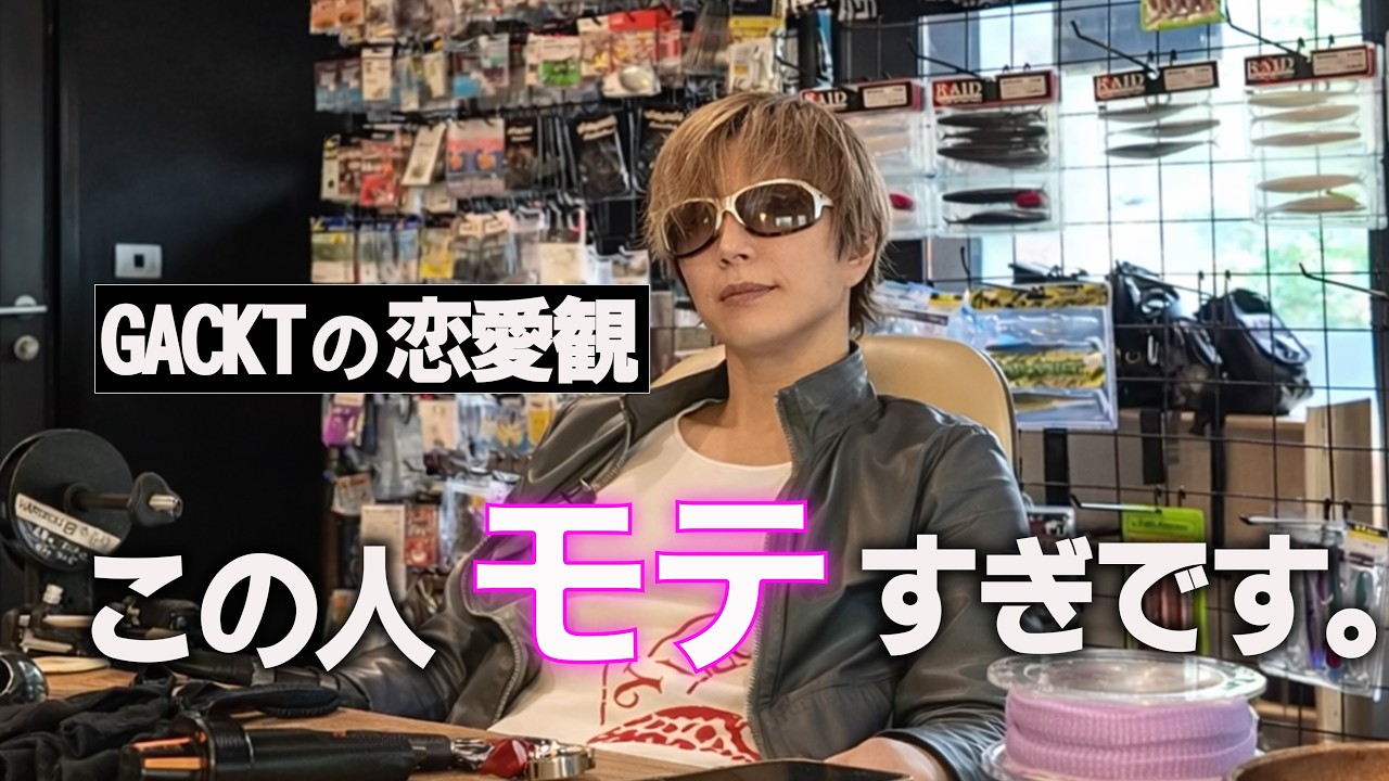 GACKTの恋愛観が、ヤバすぎ