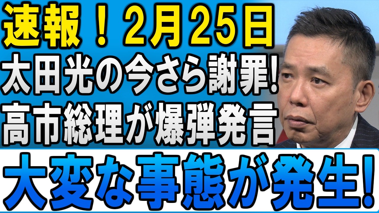 速報2月25日太田光今さら謝罪高市総理爆弾発言で政界激震大変事態発生 #太田光 #TBS #メディアの闇