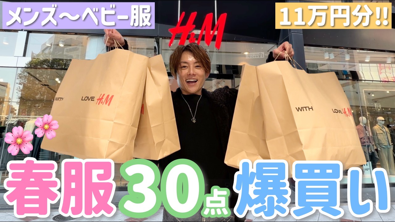 【H&M爆買い】自分の、夢ちゃん、メンズのまで爆買いスイッチオン!