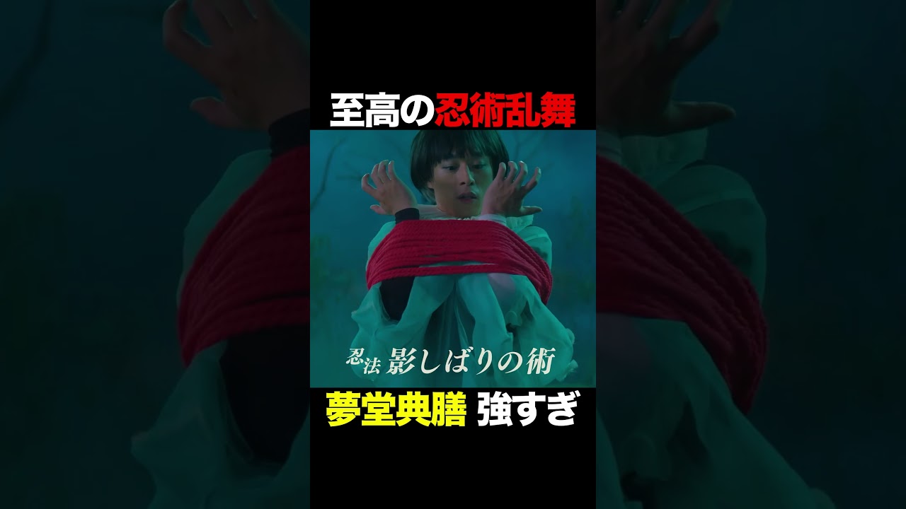 至高の忍術乱舞 #仮面の忍者赤影 #佐藤大樹 #木村慧人 #山口祥行 #shorts