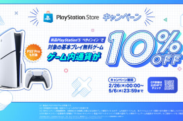 PS5を新規購入すると、対象の“ゲーム内通貨”が10%オフ！ PSストアにてキャンペーン開催 - GAME Watch