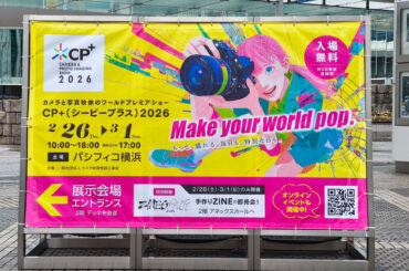「CP+2026」が本日開幕　過去最多149の企業・団体がみなとみらいに集結 - デジカメ Watch