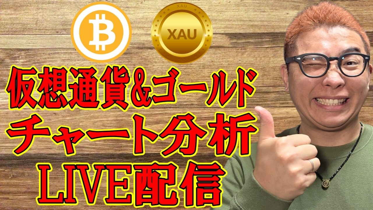 ✨暗号資産 & GOLD(XAU)チャート分析LIVE配信✨2026/2/26 #ビットコイン #アルトコイン #暗号資産 #gold #xauusd