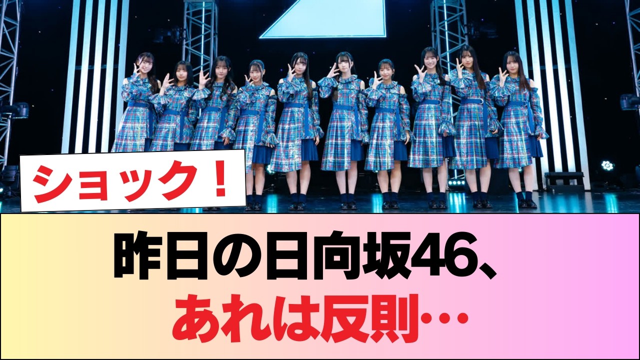 昨日の日向坂46、スカートが短く太もも祭りだった件 #日向坂46 #日向坂 #日向坂で会いましょう #乃木坂46 #櫻坂46