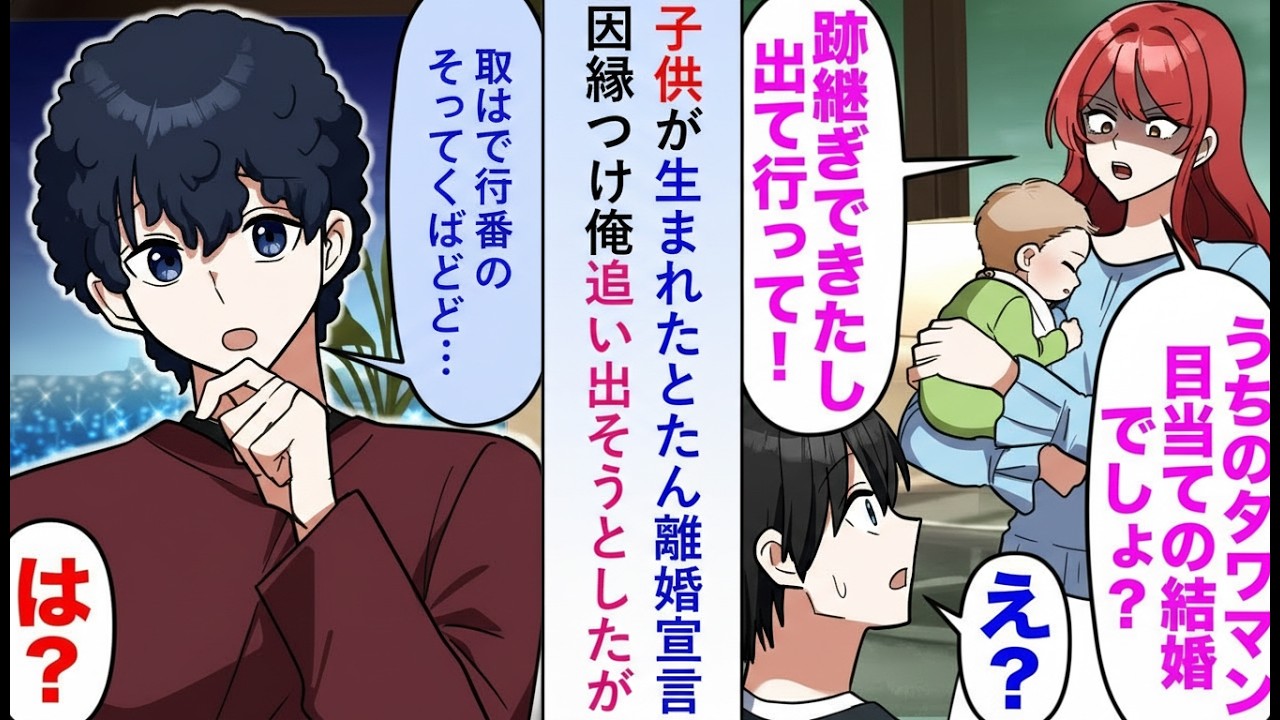 【漫画】出産直後に妻が離婚宣言「タワマン目当てでしょ?」と俺を追い出そうとするも「出ていくのは君じゃない?」と逆転【恋愛マンガ動画】