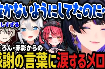 【複数視点】優しすぎるととさん ～ ねくろん・赤彩からの感謝の言葉に涙するメロコ【NEWTOWN切り抜き】
