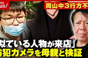 【中3行方不明】岡山・梶谷恭暉さん「似た人物が来店」独自の目撃情報…母親「似ているかも」防犯カメラを検証｜ABEMA的ニュースショー