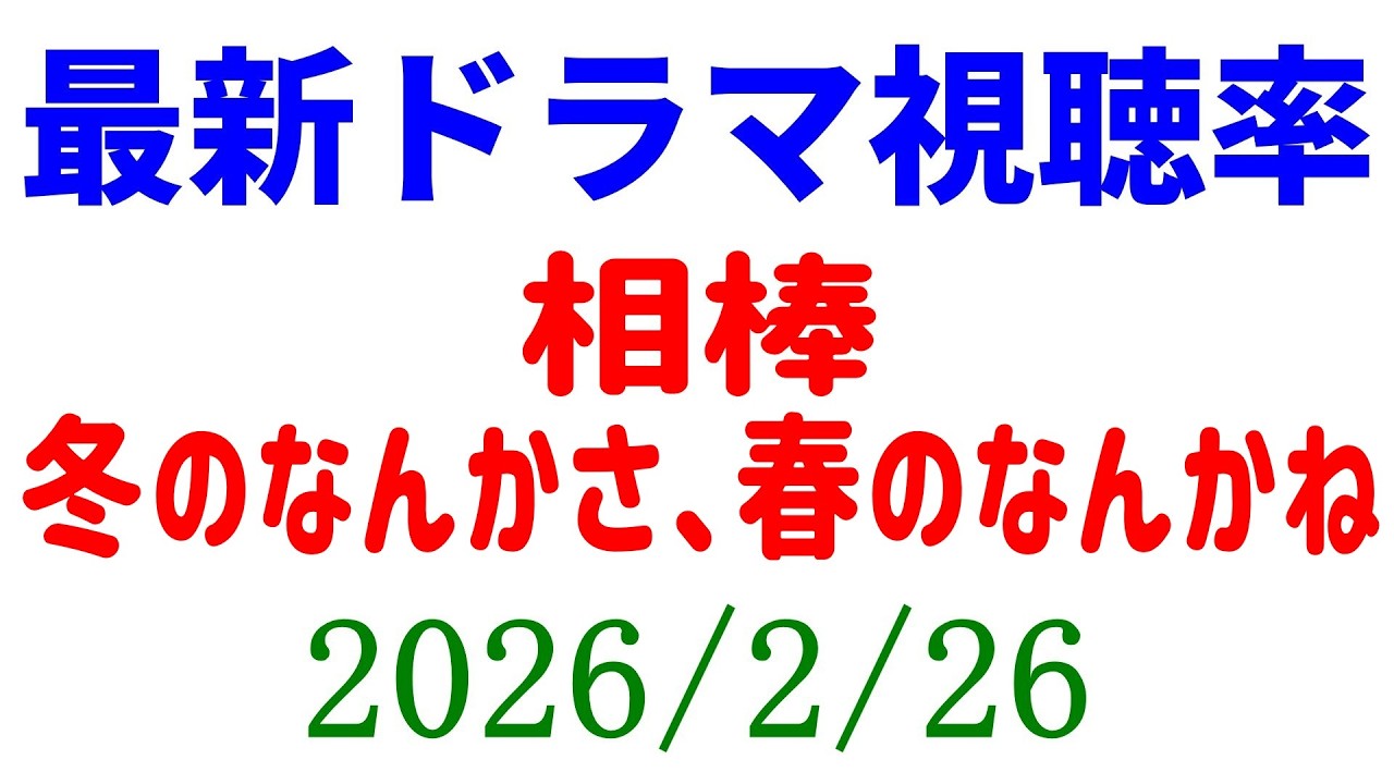 杉咲花ドラマ 視聴率急下降!冬のなんかさ、春のなんかね!視聴率速報☆2026年2月26日