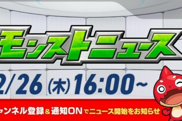 モンストニュース[2/26]モンストの最新情報をお届けします！【モンスト公式】