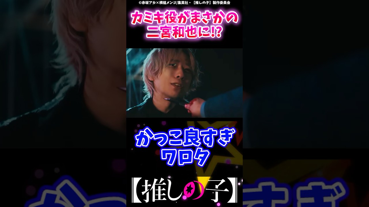 実写版【推しの子】カミキ役がまさかの二宮和也に!?#推しの子 #反応集 #ゆっくり解説 #推しの子反応集 #感想 #考察 #oshinoko #ヤングジャンプ #ジャンププラス #アクルビ
