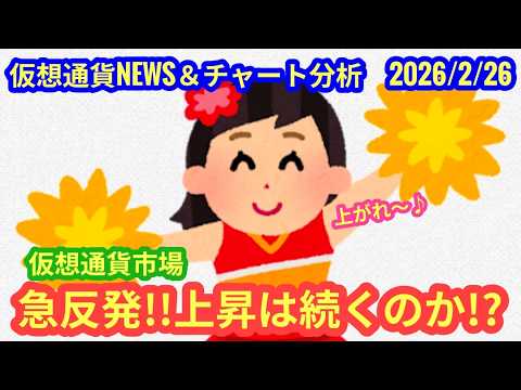 【仮想通貨市場、急反発!上昇は続くか?!】本日の相場分析は「BTC・DOT・MGN」2026/2/26