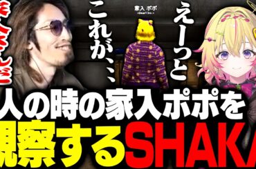 1人の時の家入ポポをこっそり観察するSHAKA【#NEWTOWN】