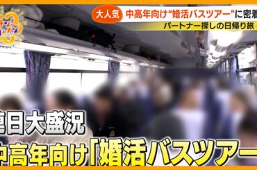 【ニュースな現場】中高年向け “婚活バスツアー” に密着 67歳男性 意中の女性は一番人気…カップル成立なるか！？【サン！シャインニュース】
