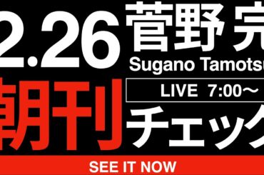 2/26（木）朝刊チェック:カタログギフト問題に「乗らない」と宣言した泉健太の戦略は案外クレバーなのではないか論
