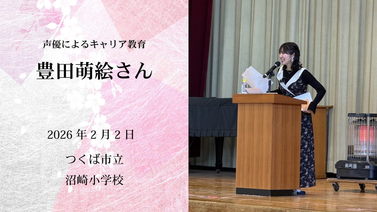 豊田萌絵さんによる「声優によるキャリア教育」【一般社団法人こえのつばさ】