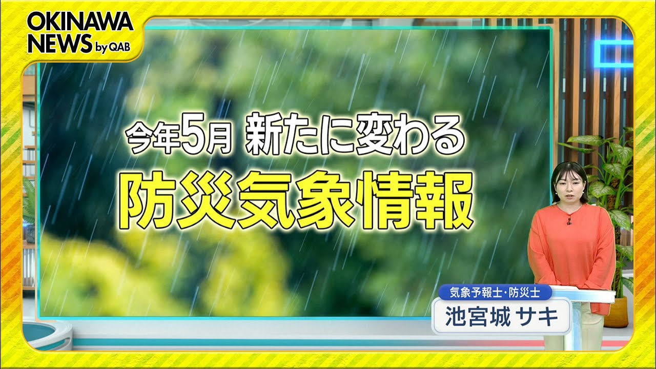 お天気関連特集「新しい防災気象情報」