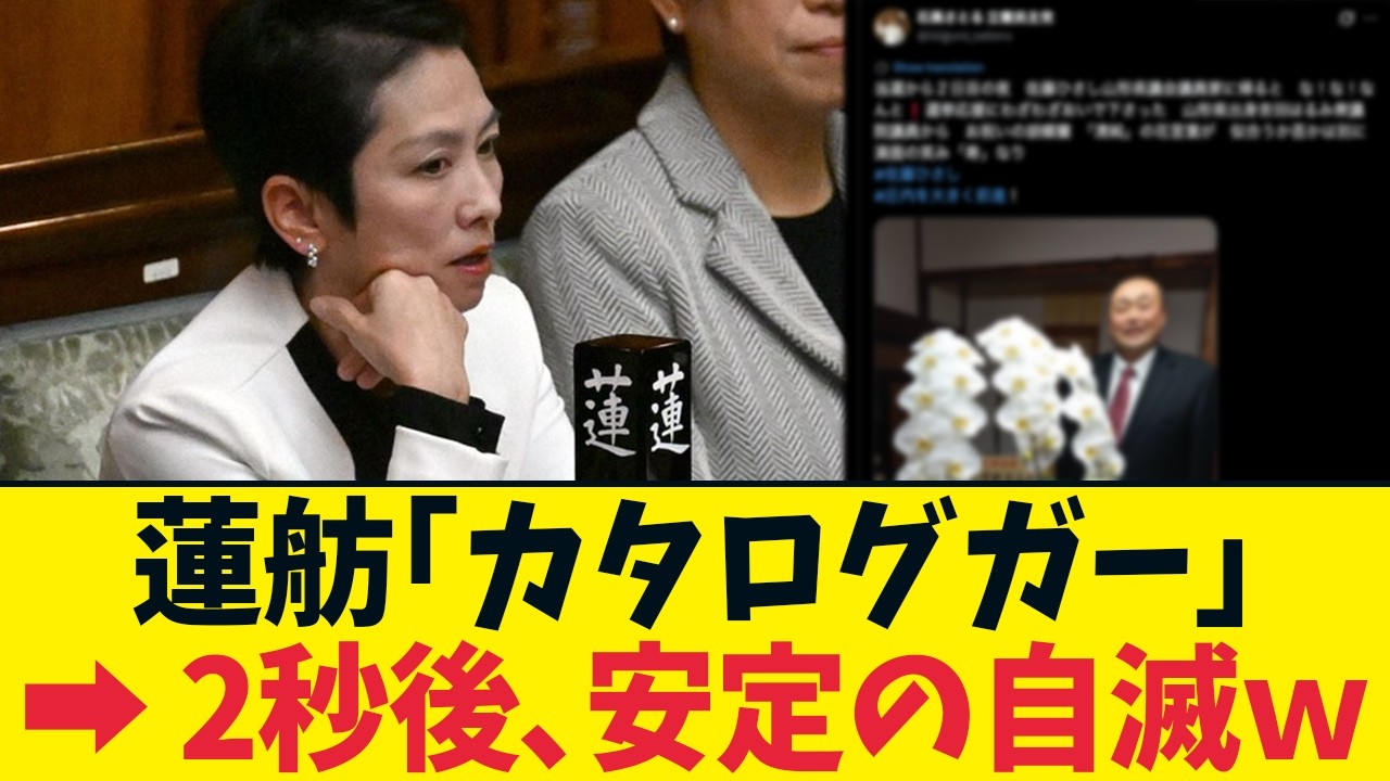 【悲報】蓮舫氏、高市総理を叩いて盛大に墓穴w どの口が言う選手権、優勝確定!